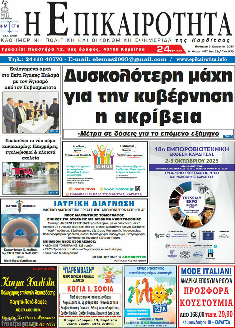 Η Επικαιρότητα