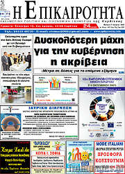 /Η Επικαιρότητα