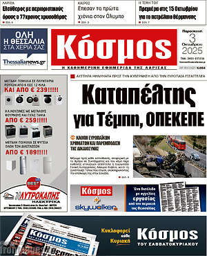Πρωτοσέλιδο Κόσμος