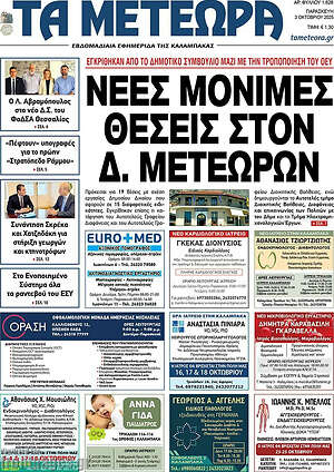 Πρωτοσέλιδο Τα Μετέωρα