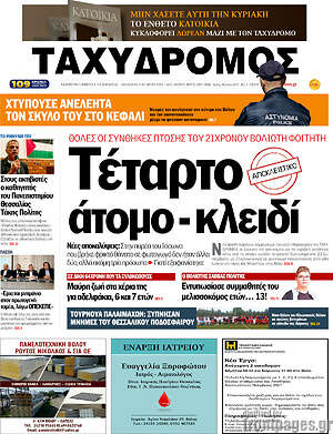 Πρωτοσέλιδο Ταχυδρόμος