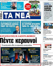 /Τα Νέα