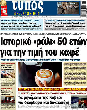 Πρωτοσέλιδο εφημερίδας Τύπος Θεσσαλονίκης - protoselida