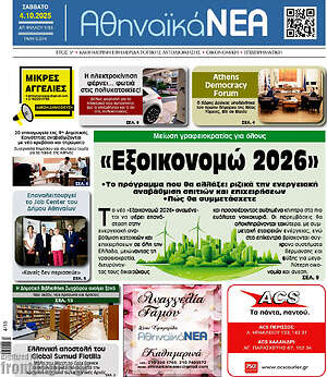Πρωτοσέλιδο Αθηναϊκά Νέα