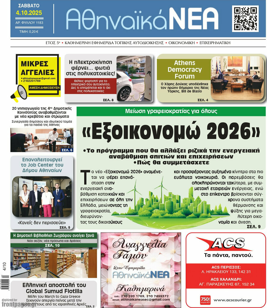 Αθηναϊκά Νέα