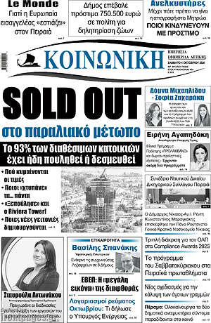 Πρωτοσέλιδο Κοινωνική