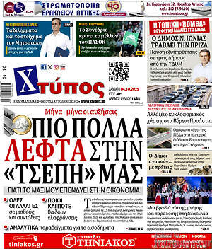 Πρωτοσέλιδο Χτύπος