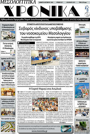 Πρωτοσέλιδο Μεσολογγίτικα Χρονικά