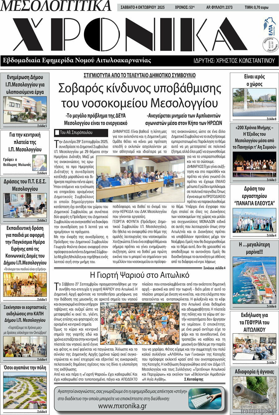 Μεσολογγίτικα Χρονικά