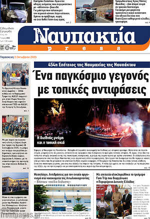 Πρωτοσέλιδο Ναυπακτία Press