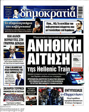Πρωτοσέλιδο εφημερίδας Δημοκρατία - protoselida