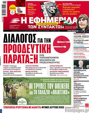 Η εφημερίδα των συντακτών: Διάλογος για την προοδευτική παράταξη