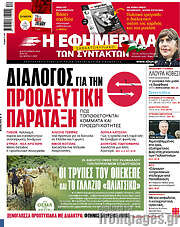 /Η εφημερίδα των συντακτών