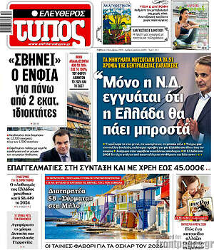 Ελεύθερος Τύπος: Μόνο η Ν.Δ. εγγυάται ότι η Ελλάδα θα πάει μπροστά