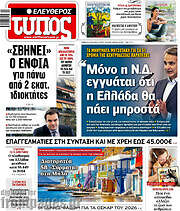 /Ελεύθερος Τύπος