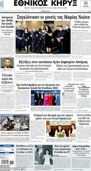 Πρωτοσέλιδο Εθνικός Κήρυξ