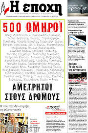 /Η Εποχή