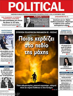Πρωτοσέλιδο εφημερίδας Political - protoselida