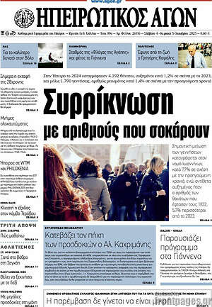 Πρωτοσέλιδο Ηπειρωτικός Αγών
