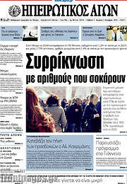 /Ηπειρωτικός Αγών