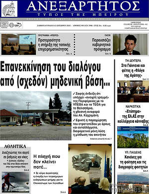 Πρωτοσέλιδο Ανεξάρτητος