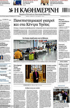 Η Καθημερινή: Πανεπιστημιακοί γιατροί και στα Κέντρα Υγείας