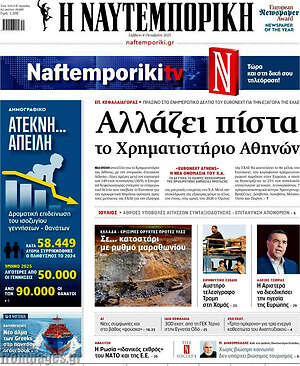 Η Ναυτεμπορική: Αλλάζει πίστα το Χρηματιστήριο Αθηνών