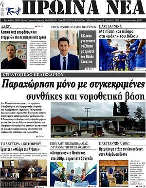 Πρωτοσέλιδο Πρωινά νέα