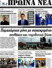 /Πρωινά νέα