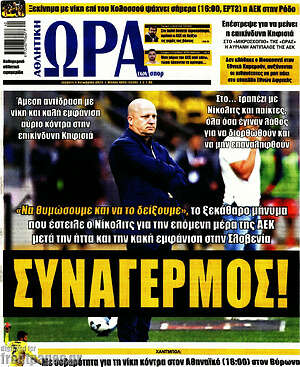 Πρωτοσέλιδο εφημερίδας Η Ώρα των Σπορ - protoselida