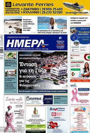 Πρωτοσέλιδο Ημέρα Ζακύνθου