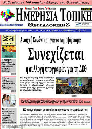 Πρωτοσέλιδο Ημερήσια Τοπική