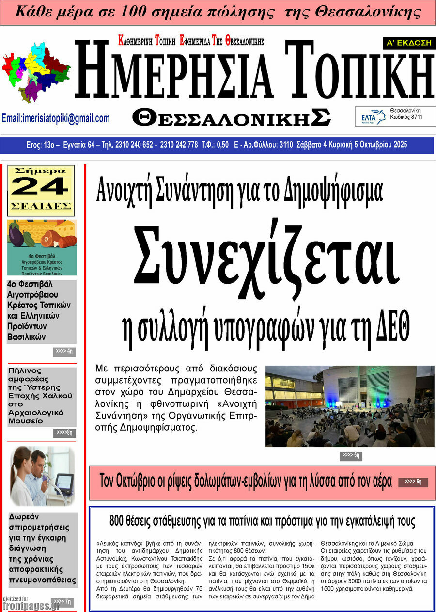Ημερήσια Τοπική
