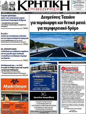Πρωτοσέλιδο Κρητική Επιθεώρηση