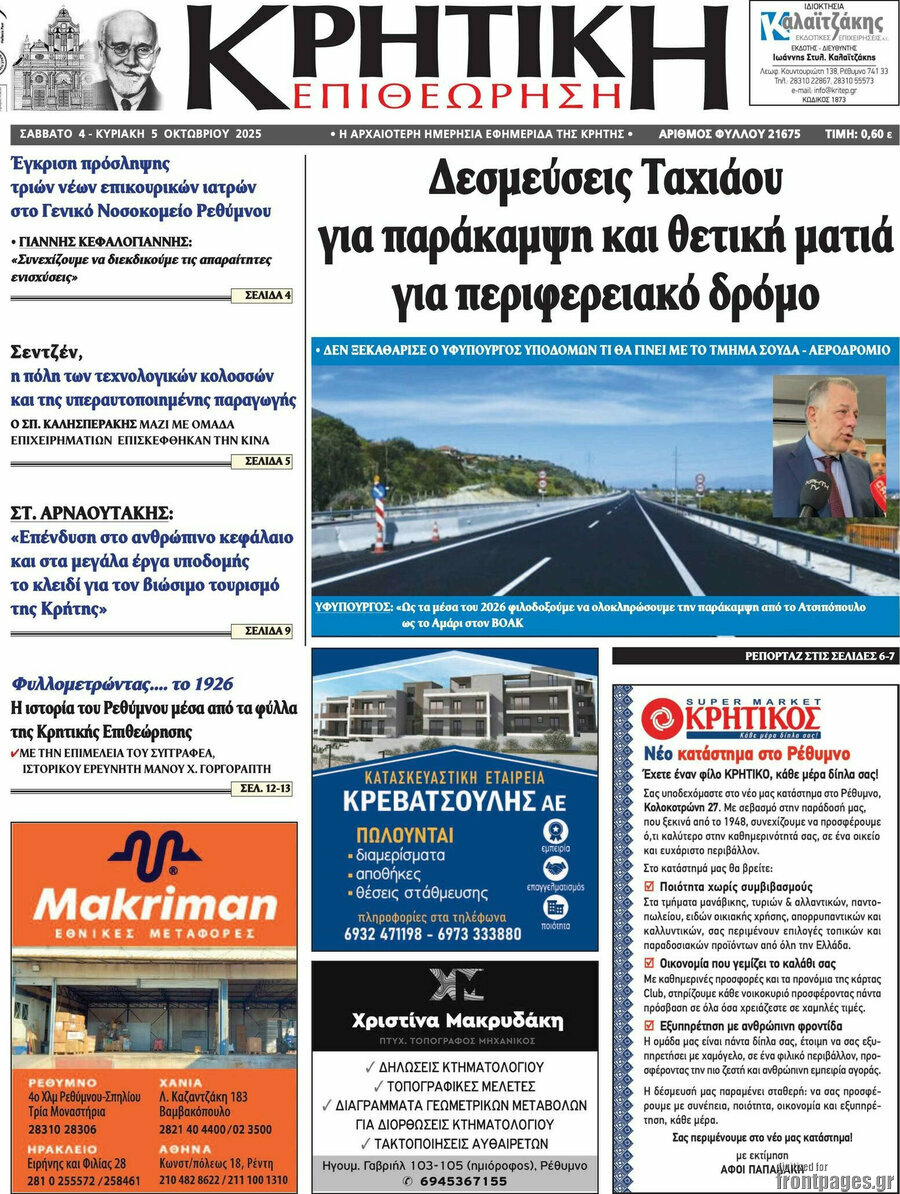 Κρητική Επιθεώρηση