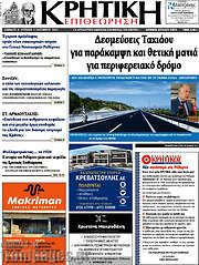 /Κρητική Επιθεώρηση