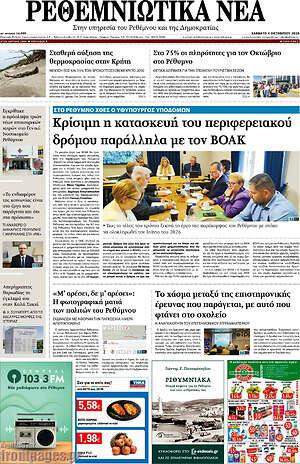 Πρωτοσέλιδο Ρεθεμνιώτικα Νέα