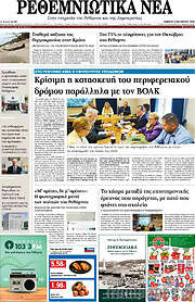 /Ρεθεμνιώτικα Νέα