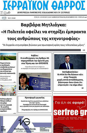 Πρωτοσέλιδο Σερραϊκόν Θάρρος