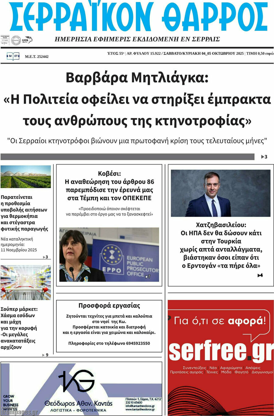 Σερραϊκόν Θάρρος