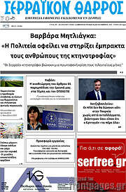 /Σερραϊκόν Θάρρος