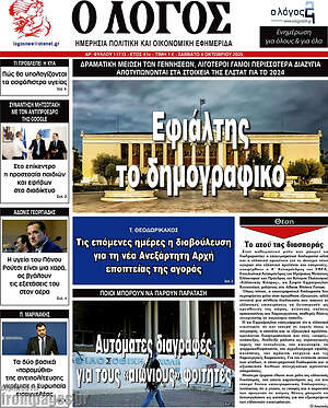 Πρωτοσέλιδο εφημερίδας Ο Λόγος - protoselida