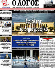 /Ο Λόγος