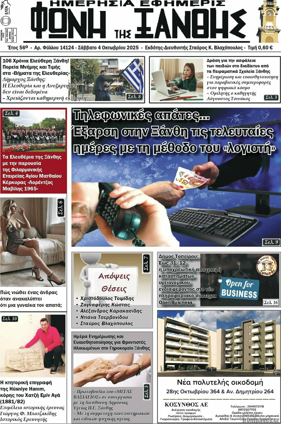 Φωνή της Ξάνθης