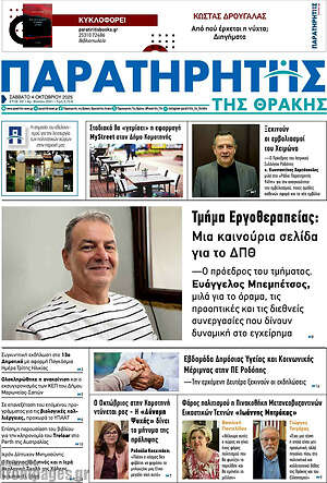 Πρωτοσέλιδο Παρατηρητής