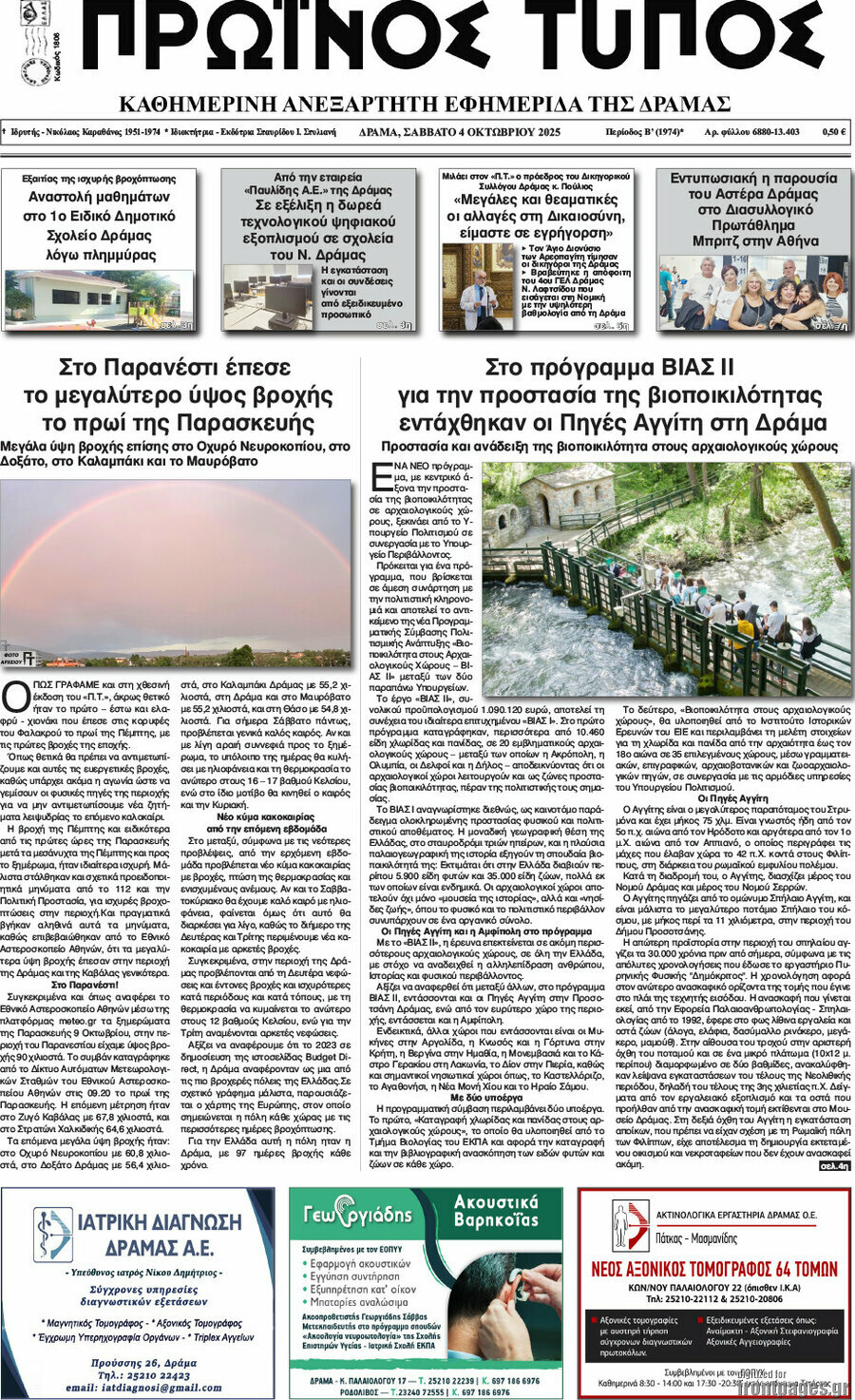 Πρωινός Τύπος Δράμας