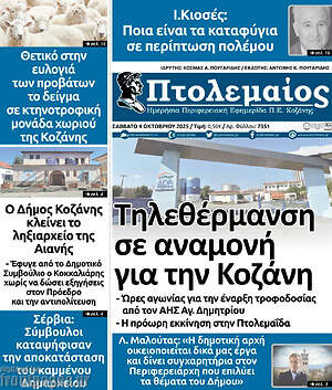 Πρωτοσέλιδο Πτολεμαίος