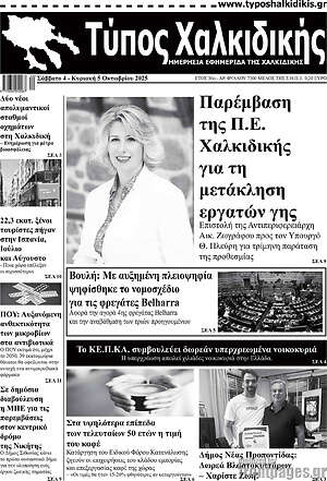 Πρωτοσέλιδο Τύπος Χαλκιδικής