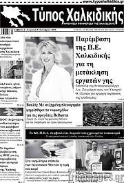/Τύπος Χαλκιδικής