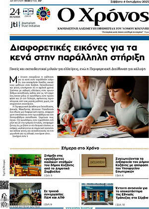 Πρωτοσέλιδο Χρόνος
